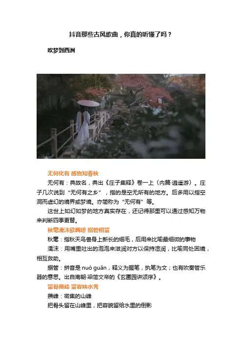 抖音那些古风歌曲，你真的听懂了吗？