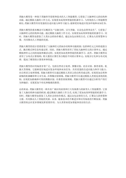 类脑大模型的概念