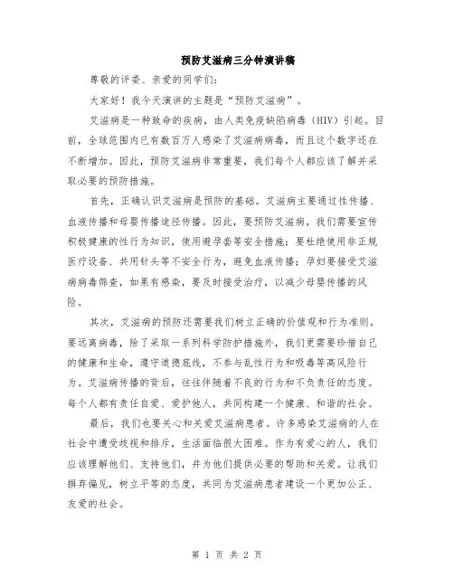预防艾滋病三分钟演讲稿