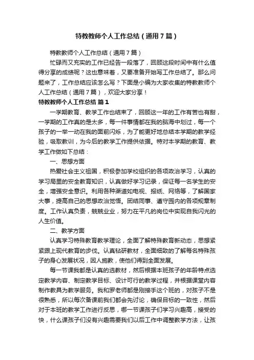 特教教师个人工作总结（通用7篇）