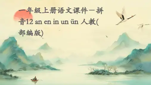 一年级上册语文课件-拼音12+an+en+in+un+ün+人教(部编版)