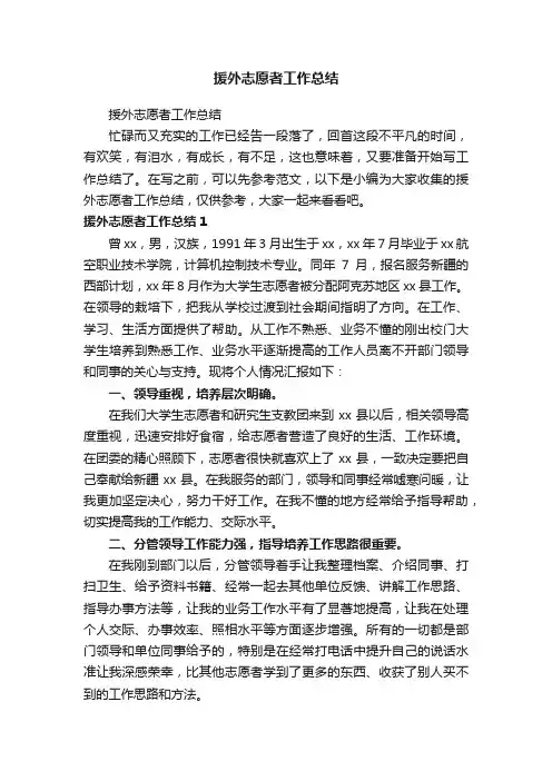 援外志愿者工作总结