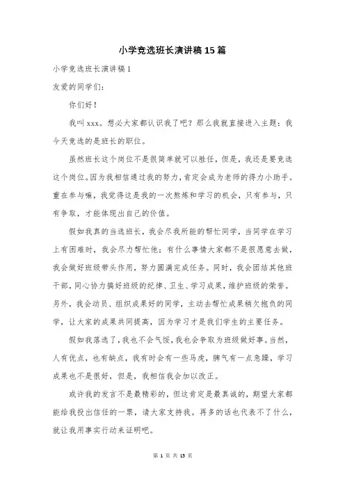 小学竞选班长演讲稿15篇