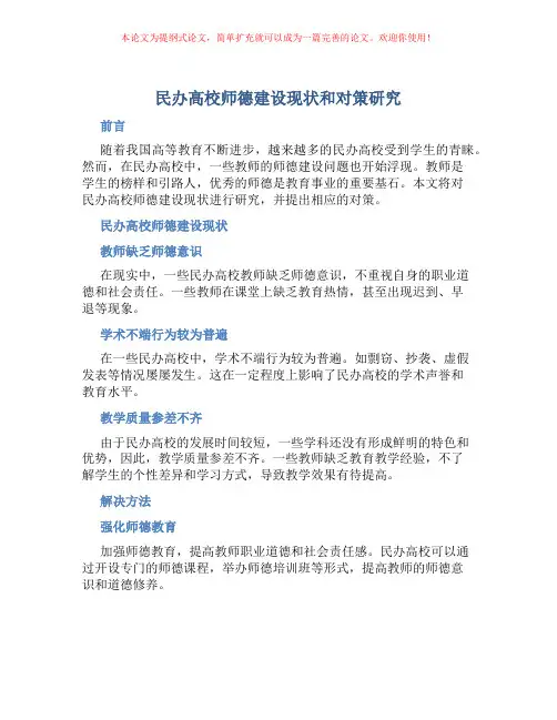 民办高校师德建设现状和对策研究