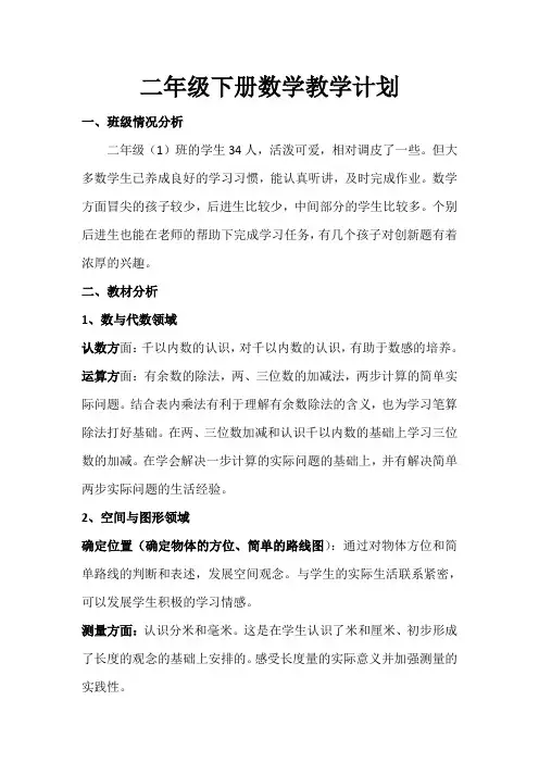 二年级下册数学教学计划及进度表