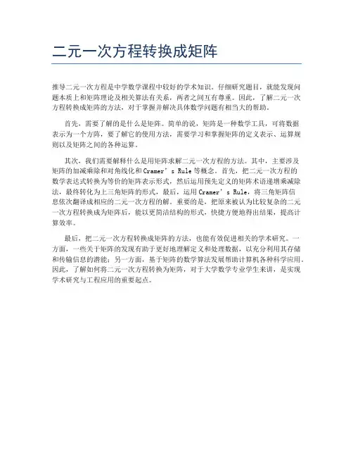 二元一次方程转换成矩阵