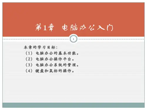 第1章电脑办公入门