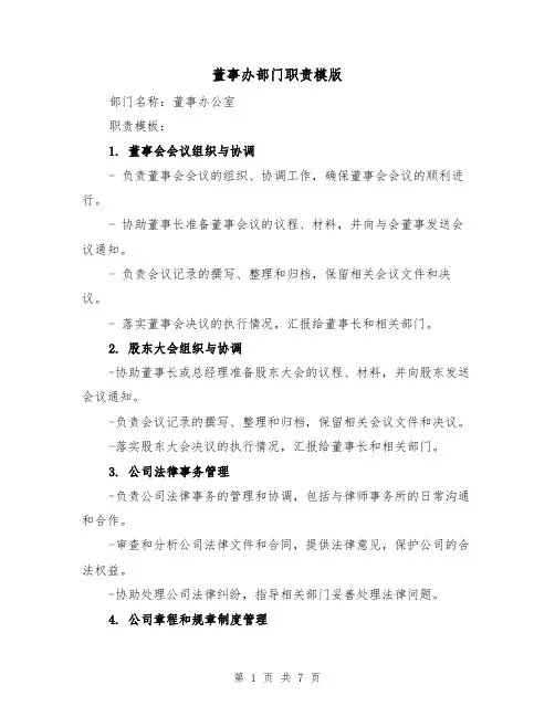 董事办部门职责模版（3篇）