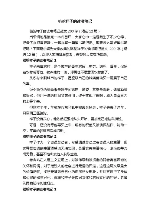 骆驼祥子的读书笔记范文200字（精选12篇）