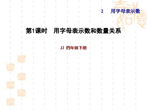 冀教版四年级下册数学 第2单元 用字母表示数 用字母表示数和数量关系