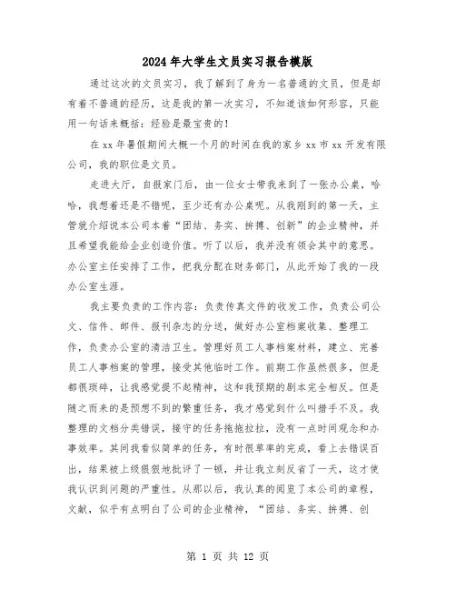 2024年大学生文员实习报告模版(3篇)