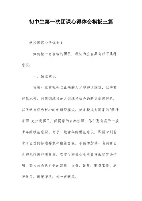 初中生第一次团课心得体会模板三篇