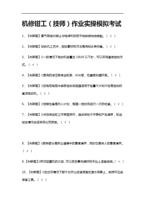 2021全.机修钳工(技师)作业实操模拟考试