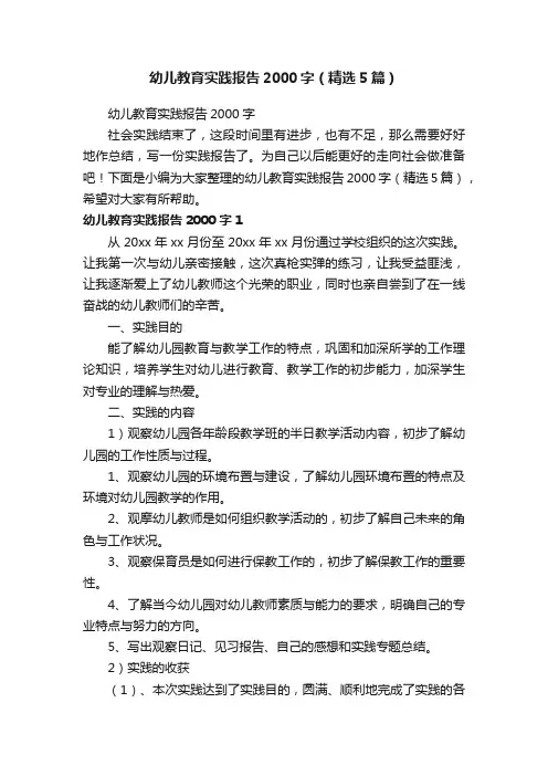 幼儿教育实践报告2000字（精选5篇）