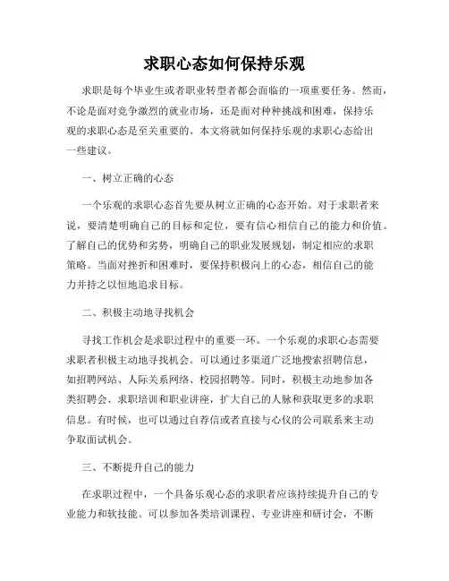 求职心态如何保持乐观