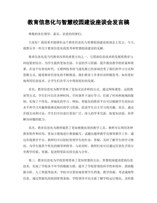教育信息化与智慧校园建设座谈会发言稿