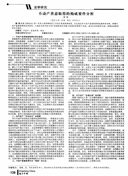 不动产善意取得的构成要件分析