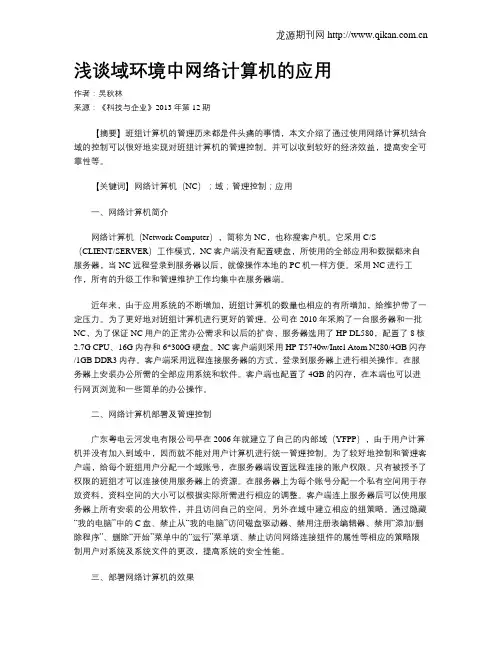 浅谈域环境中网络计算机的应用