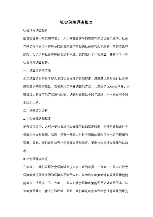 社会保障调查报告