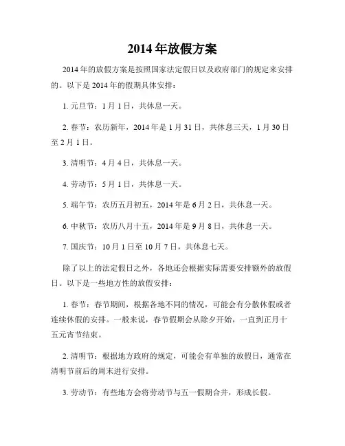 2014年放假方案