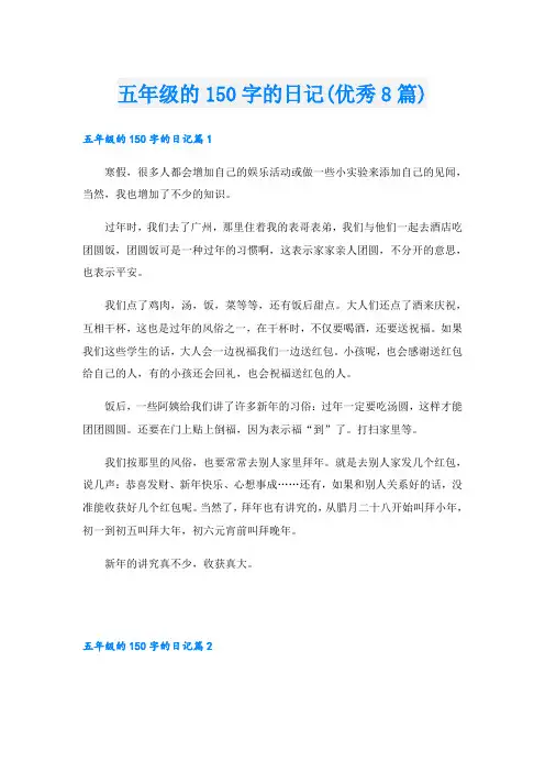 五年级的150字的日记(优秀8篇)