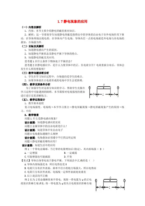 高中物理 1.7 静电现象的应用教案 新人教版选修3-1