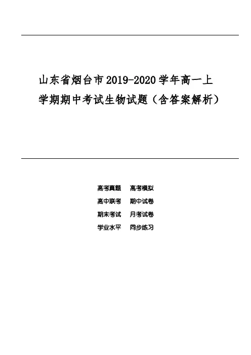 山东省烟台市2019-2020学年高一上学期期中考试生物试题(含答案解析)