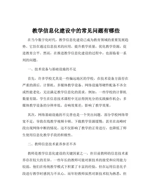 教学信息化建设中的常见问题有哪些
