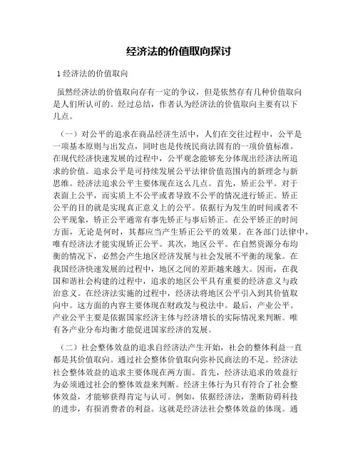 经济法的价值取向探讨