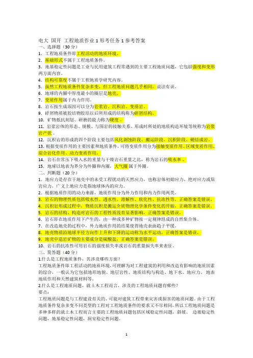 工程地质作业1-4形考任务1-4参考答案