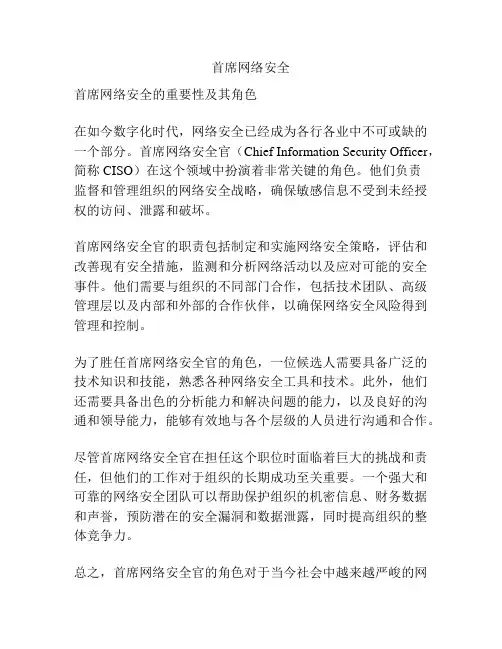 首席网络安全
