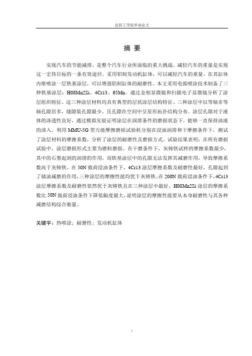 铝制发动机缸体内壁电弧热喷涂工艺及涂层性能的研究