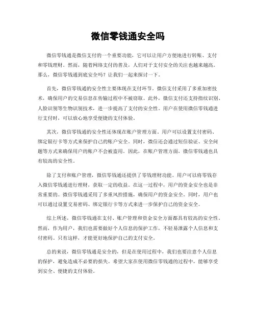 微信零钱通安全吗