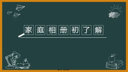 家庭相册初了解课件