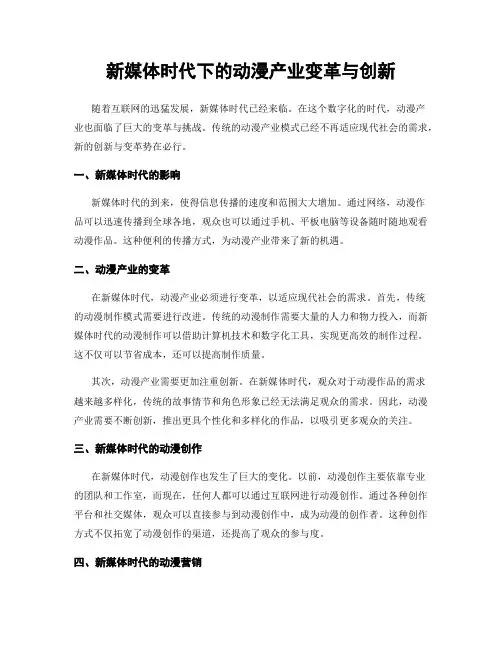 新媒体时代下的动漫产业变革与创新