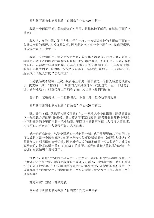 四年级下册第七单元我的“自画像”作文450字精选汇编