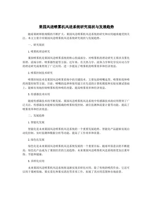 果园风送喷雾机风送系统研究现状与发展趋势