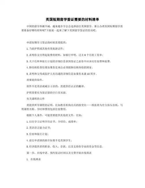 英国短期留学签证需要的材料清单