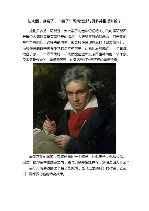 抽大烟，逛窑子，“瞎子”阿炳凭啥与贝多芬相提并论？