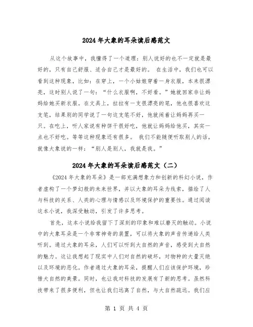 2024年大象的耳朵读后感范文（三篇）