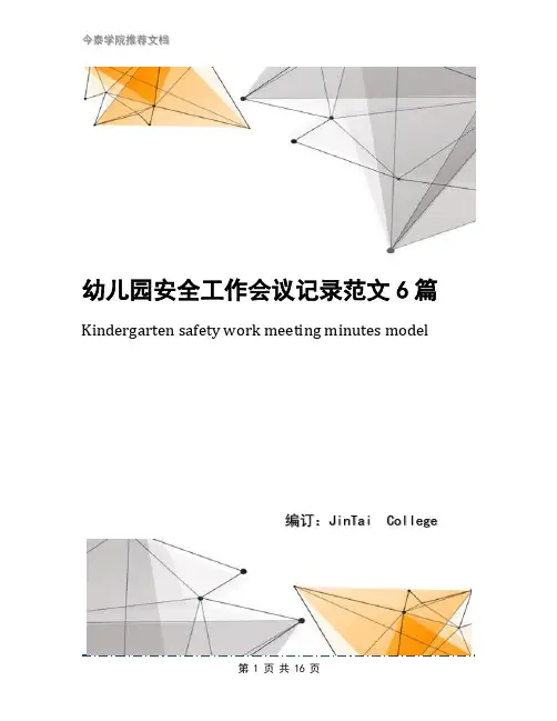 幼儿园安全工作会议记录范文6篇