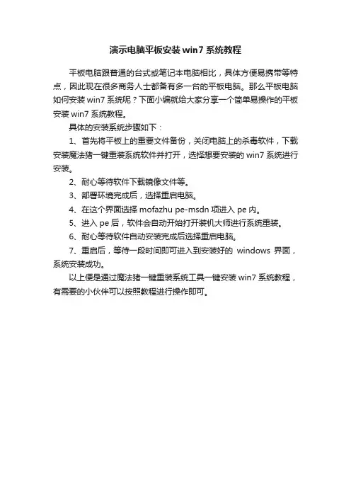 演示电脑平板安装win7系统教程