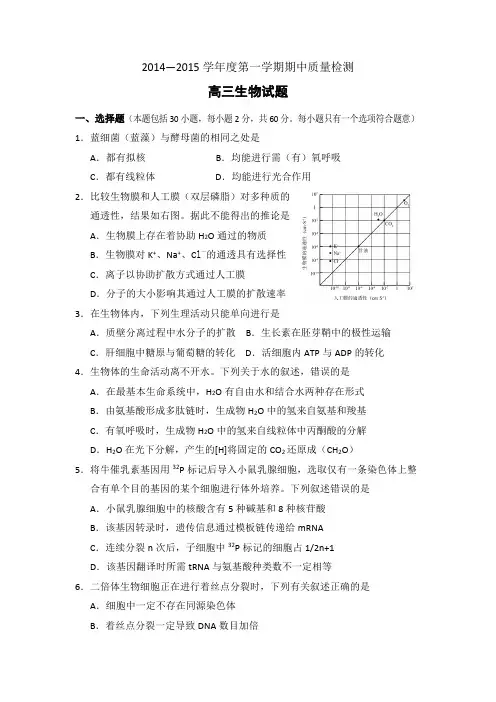 陕西省岐山县2015届高三上学期期中质量检测生物试题 Word版含答案