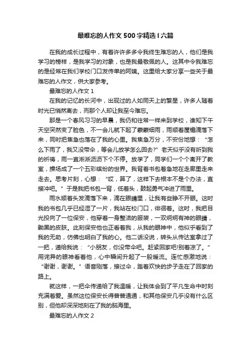 最难忘的人作文500字精选l六篇