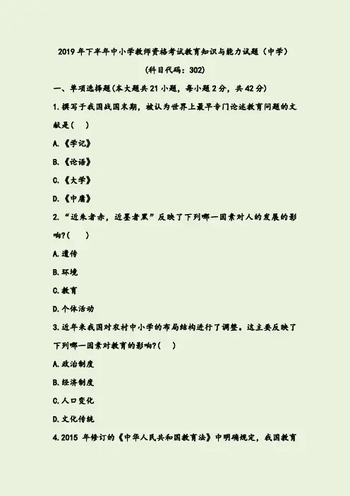 2019下半年教师资格考试中学教育知识与能力真题及参考答案