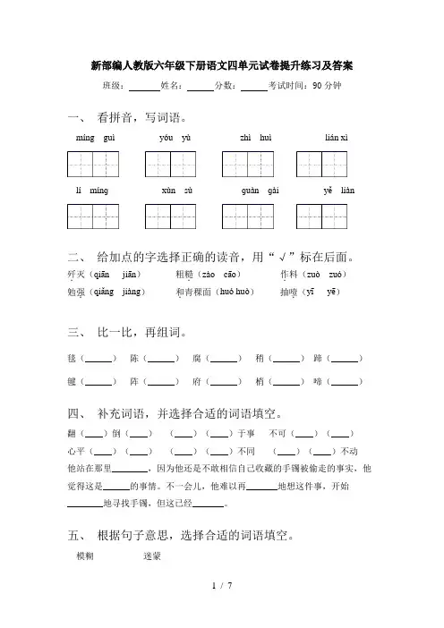 新部编人教版六年级下册语文四单元试卷提升练习及答案