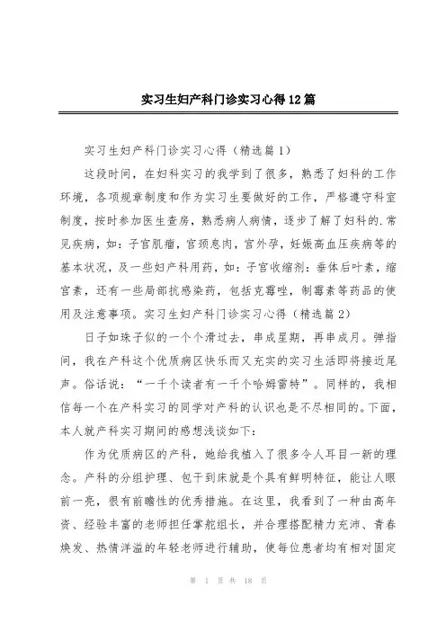 实习生妇产科门诊实习心得12篇