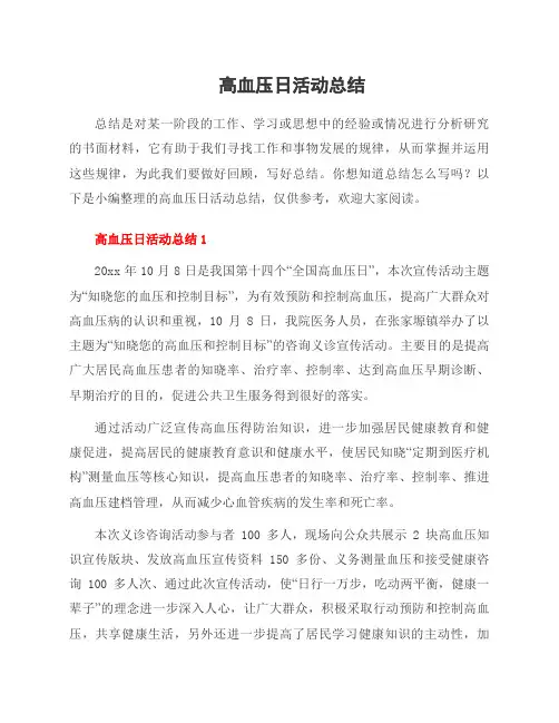 高血压日活动总结