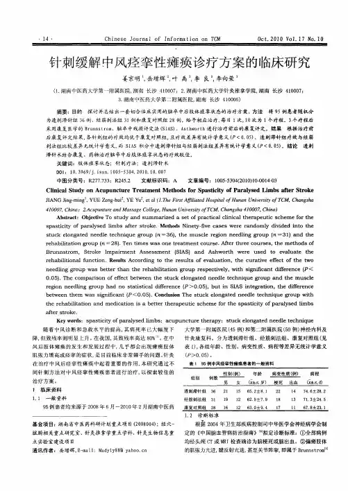 针刺缓解中风痉挛性瘫痪诊疗方案的临床研究