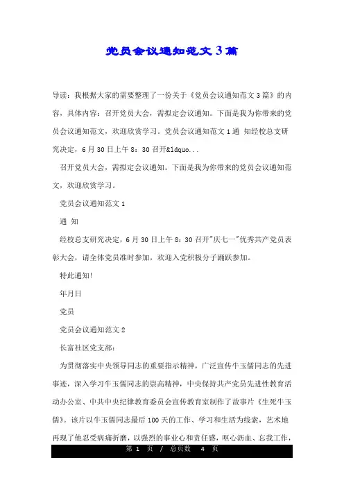 党员会议通知范文3篇